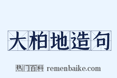 大柏地造句是什么意思的图片